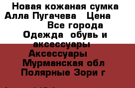 Новая кожаная сумка Алла Пугачева › Цена ­ 7 000 - Все города Одежда, обувь и аксессуары » Аксессуары   . Мурманская обл.,Полярные Зори г.